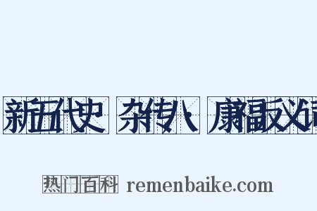 新五代史·杂传八·康福反义词是什么意思的图片